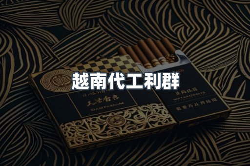 越南代工利群