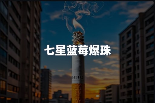 七星蓝莓爆珠