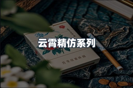 云霄精仿系列