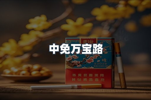 中免万宝路